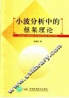 小波分析中的框架理论 封面