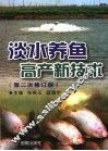 淡水养鱼高产新技术 封面