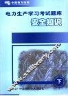 电力生产学习考试题库  下  安全知识 封面