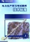 电力生产学习考试题库  上  技术标准 封面