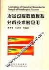 冶金过程数值模拟分析技术的应用 封面