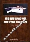 精密裁板锯动态特性的理论分析与实验研究 封面