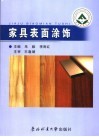 家具表面涂饰 封面