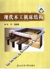 现代木工机床结构 封面