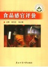 食品感官评价 封面