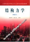 结构力学  精编本 封面