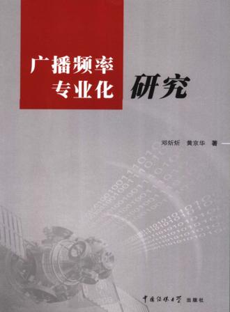 广播频率专业化研究 封面