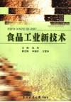 食品工业新技术 封面
