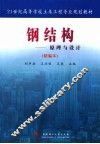 钢结构  原理与设计  精编本 封面