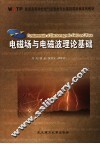 电磁场与电磁波理论基础 封面