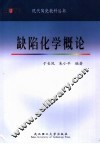 缺陷化学概论 封面