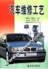 汽车维修工艺 封面