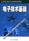 电子技术基础 封面