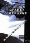 湖北水利水电职业技术学院志 封面