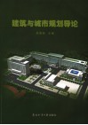 建筑与城市规划导论 封面