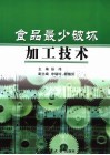 食品最少破坏加工技术 封面