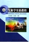 气象学实验教程 封面