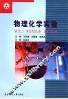 物理化学实验 封面
