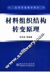 材料组织结构转变原理 封面