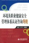 环境及职业健康安全管理体系认证咨询导则 封面