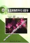 东北植物野外实习指导 封面