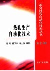 热轧生产自动化技术 封面