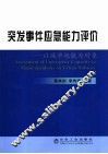 突发事件应急能力评价  以城市地铁为对象 封面