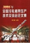 2006全国冷轧板带年会文集 封面