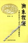 溯本探源  中国古代科学与科学思想史专题研究 封面
