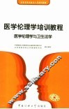 医学伦理学培训教程 封面