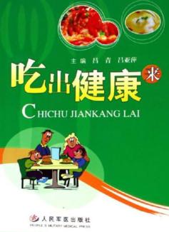 吃出健康来 封面