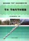 节水  节地与节材措施 封面