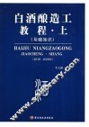 白酒酿造工教程  上  基础知识 封面
