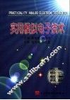实用模拟电子技术 封面