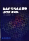 取水许可和水资源费征收管理实务 封面