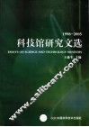 科技馆研究文选 封面