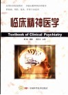 临床精神医学 封面