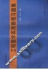 工程图学实用教程习题集 封面