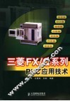 三菱FX/Q系列PLC应用技术 封面