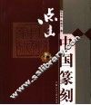 点击中国篆刻 封面