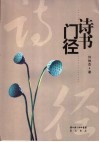 诗书门径 封面