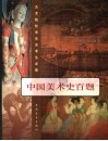 中国美术史百题  增订本 封面