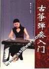 古筝弹奏入门 封面