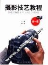 摄影技艺教程 封面