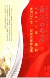 黄河口之恋  2006中国·垦利“黄河口之恋”征歌大赛作品集 封面
