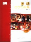 京胡古今名段集 封面