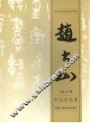 赵大山书法作品集 封面