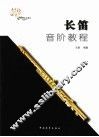 长笛音阶教程 封面