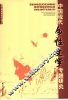 中国现代女性文学专题研究 封面