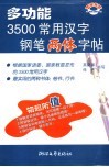 多功能3500常用汉字钢笔两体字帖 封面